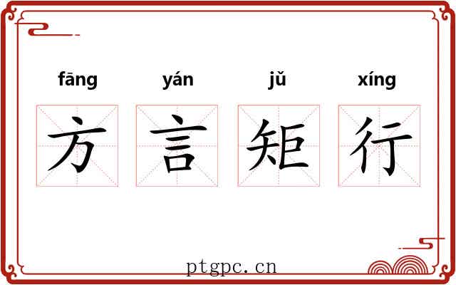 方言矩行 方言矩行