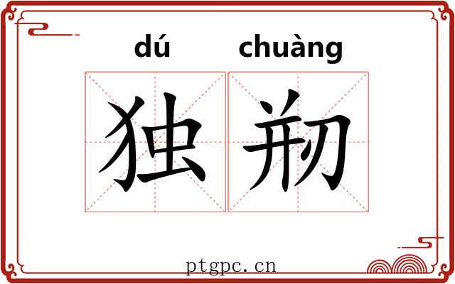 独剏