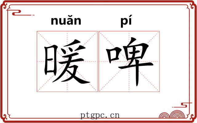 暖啤