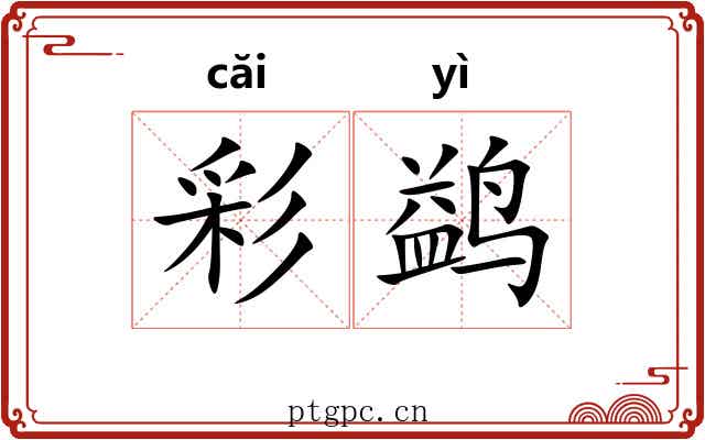 彩鹢