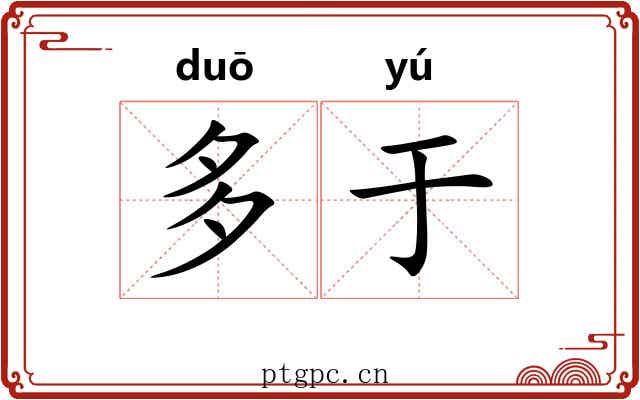 多于