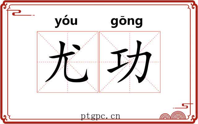 尤功