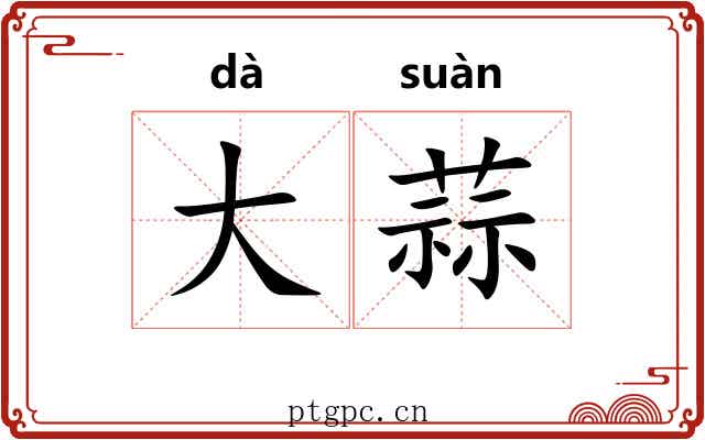 大蒜