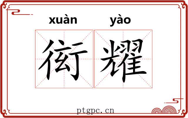 衒耀