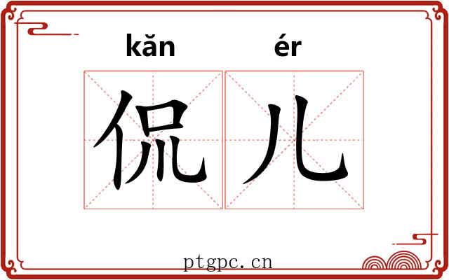 侃儿