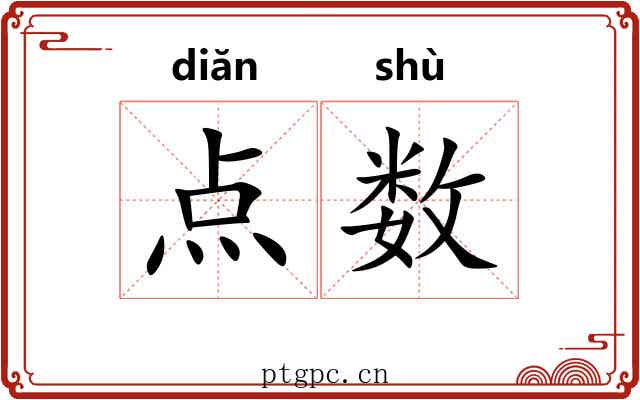 点数 点数