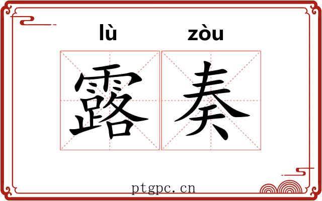露奏 露奏