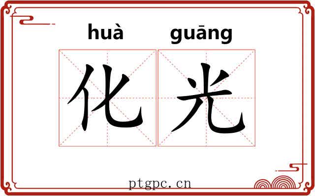 化光 化光
