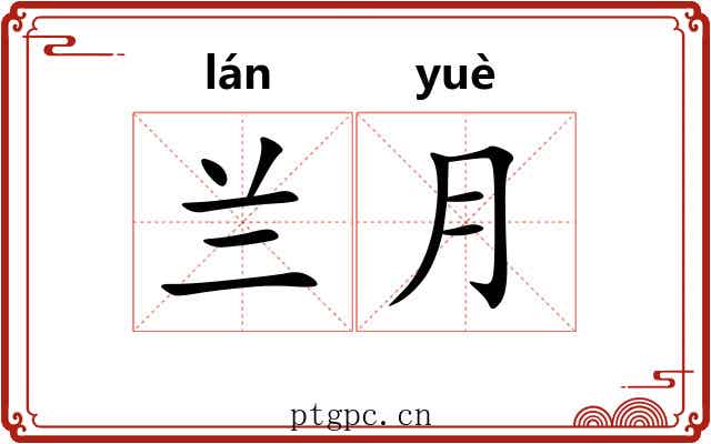兰月 兰月
