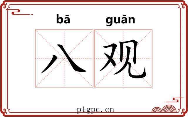 八观