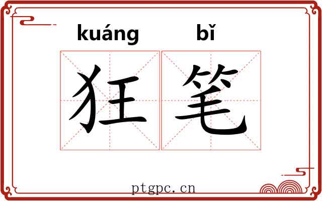 狂笔 狂笔