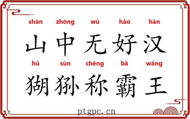 山中无好汉,猢狲称霸王 山中无好汉,猢狲称霸王