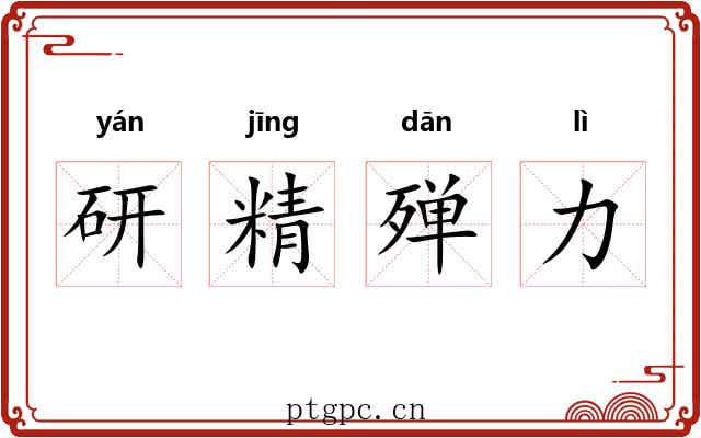 研精殚力 研精殚力