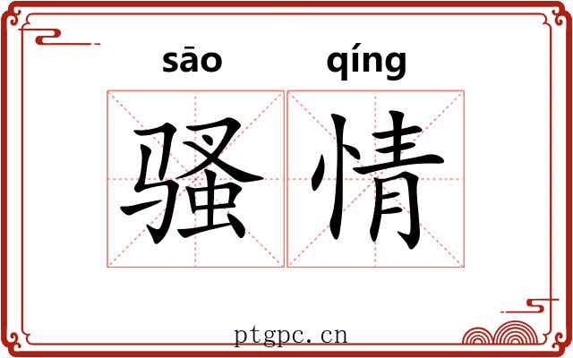 骚情