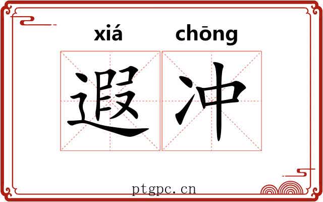 遐冲