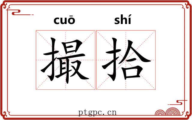 撮拾