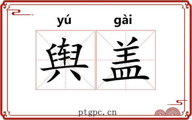 舆盖