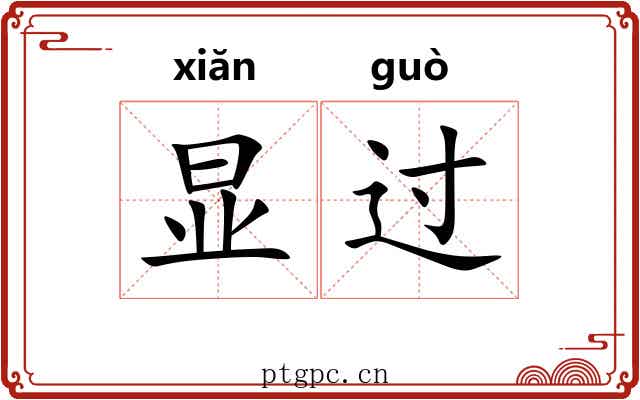 显过