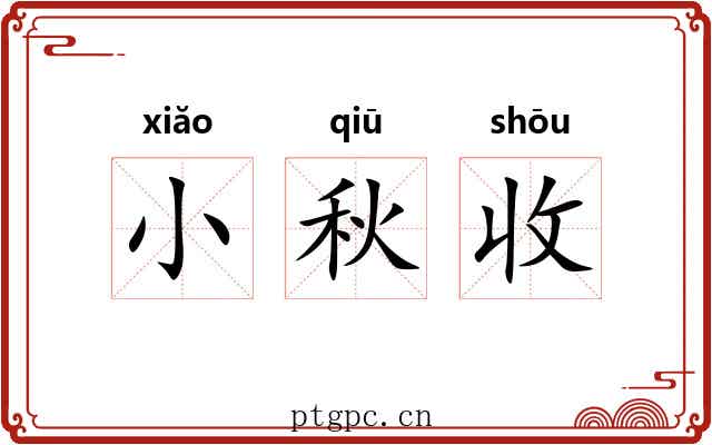 小秋收