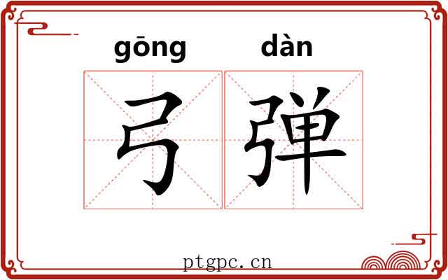 弓弹 弓弹