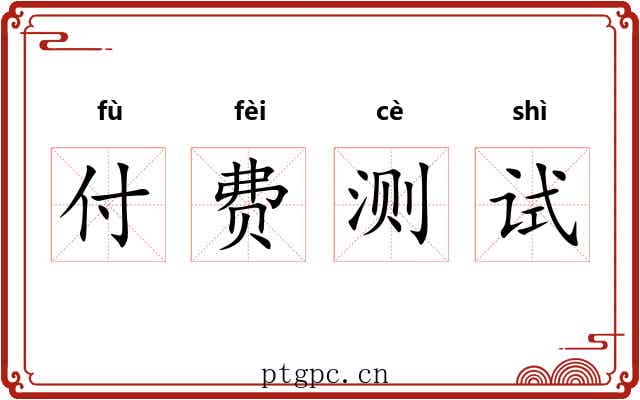 付费测试