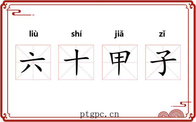 六十甲子 六十甲子
