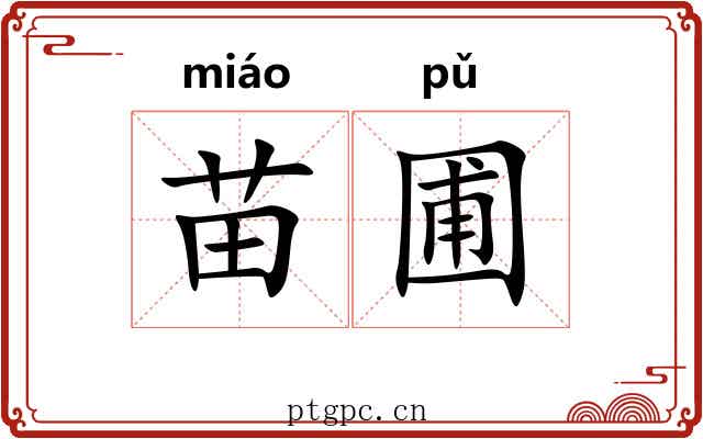 苗圃