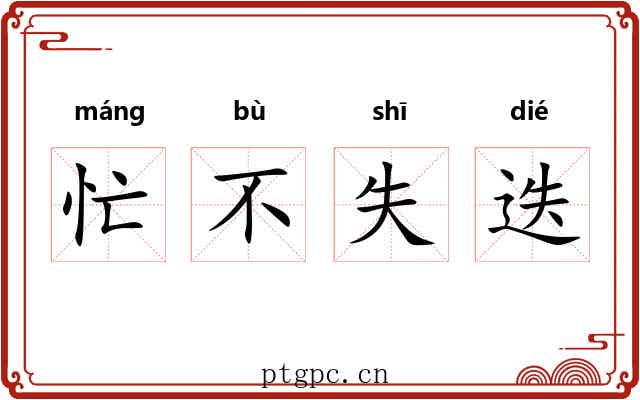 忙不失迭