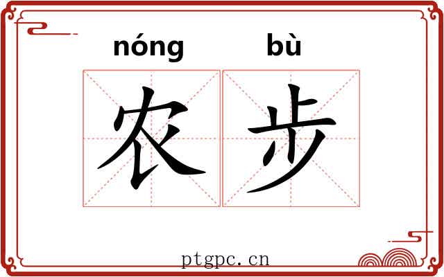 农步