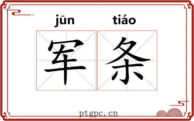 军条 军条