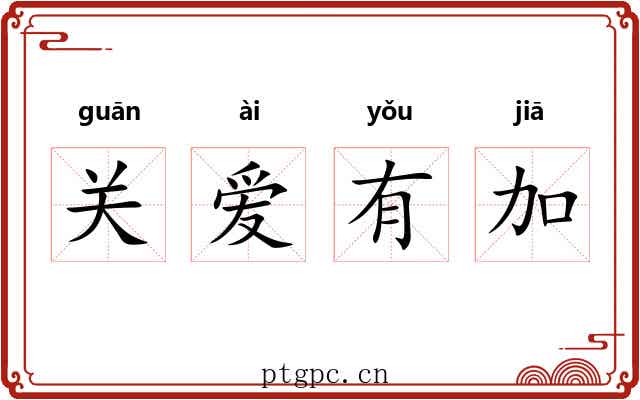 关爱有加