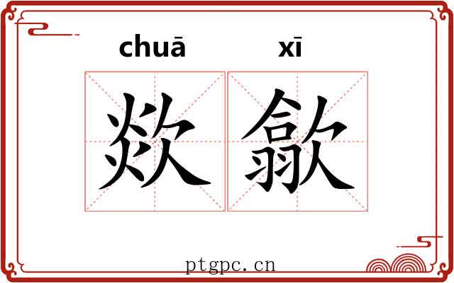欻歙