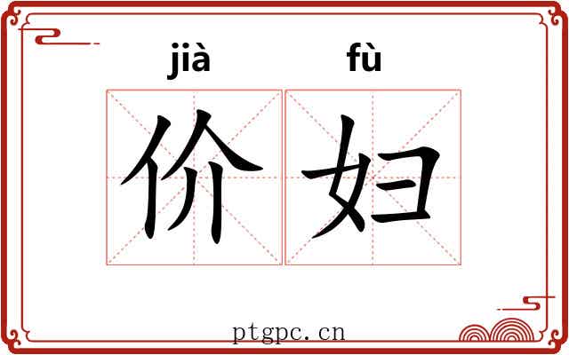 价妇