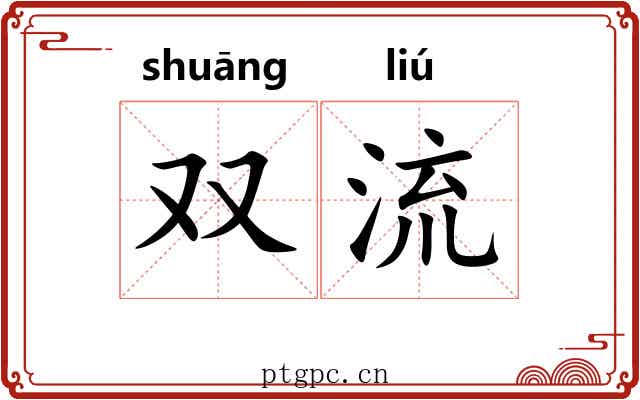 双流