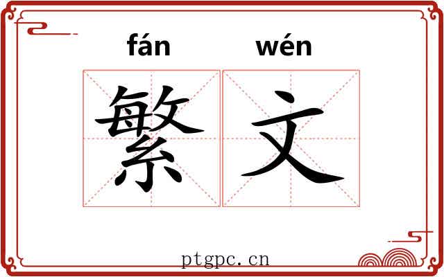 繁文 繁文