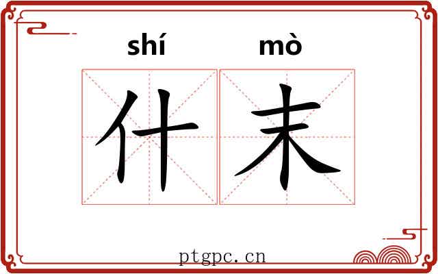 什末