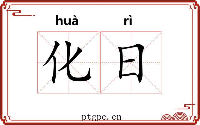 化日