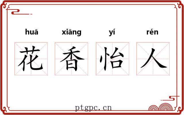 花香怡人