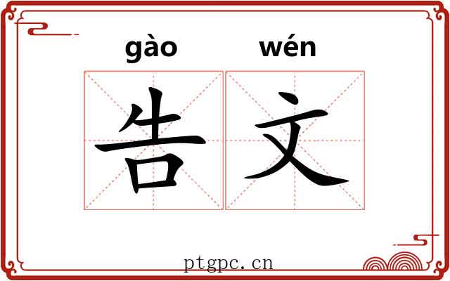 告文