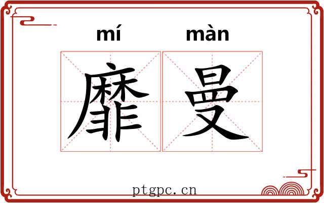 靡曼