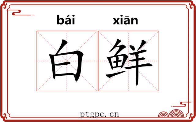 白鲜 白鲜