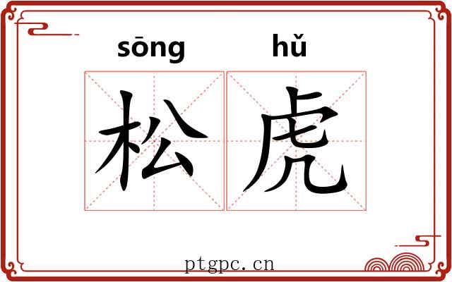 松虎