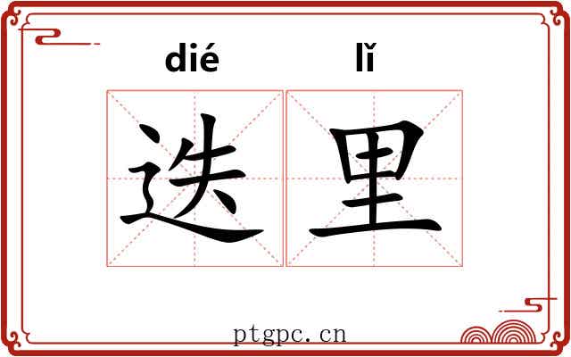 迭里