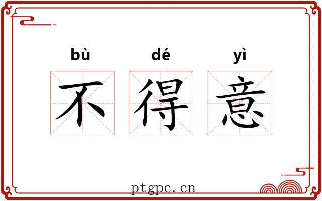 不得意