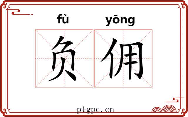 负佣 负佣