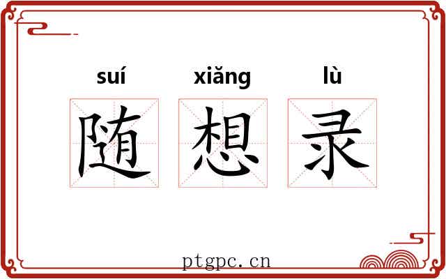 随想录