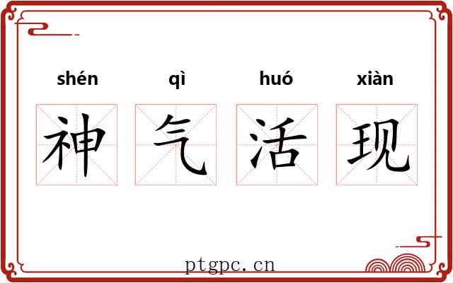 神气活现