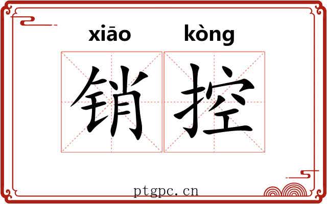 销控