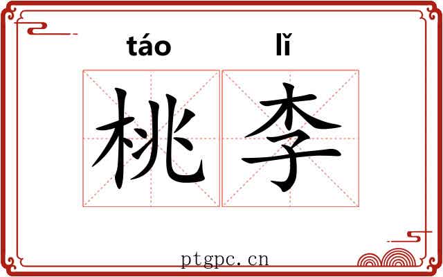 桃李 桃李