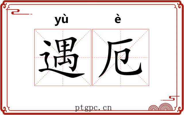 遇厄